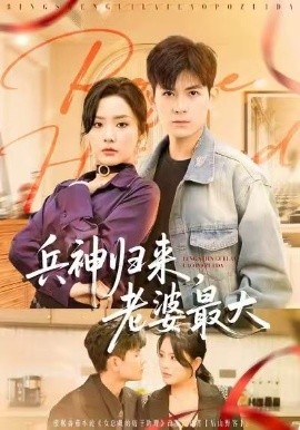 兵神归来，老婆最大第01集