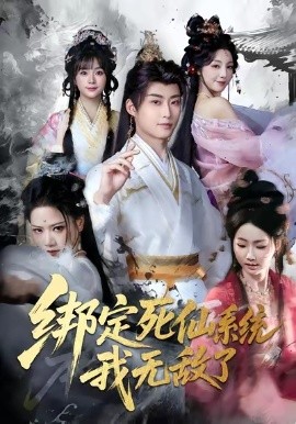 绑定死仙系统我无敌了第05集