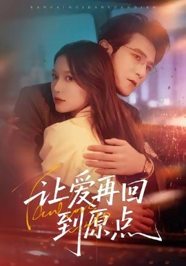 让爱再回到原点第29集