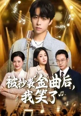 被抄袭金曲后，我笑了第34集