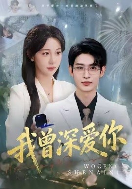 我曾深爱你第24集