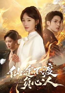 仙途不渡负心人第51集