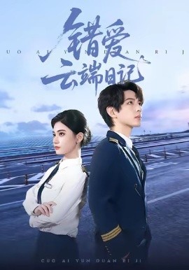 错爱云端日记第01集