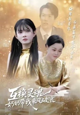 互换灵魂，奶奶带我乘风破浪第43集