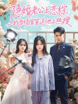 隐婚老公上恋综，我当场官宣送他上热搜第01集