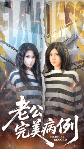 老公的完美病例第17集