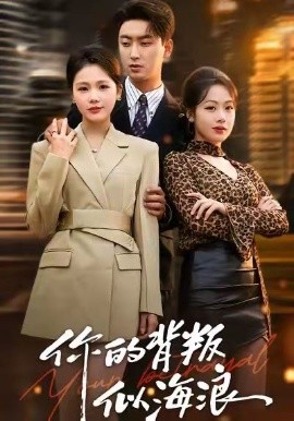 你的背叛似海浪第39集