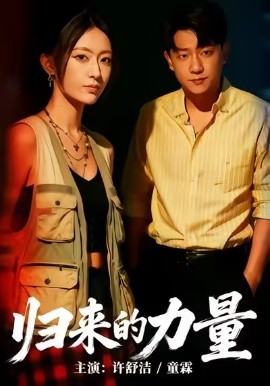 归来的力量第09集
