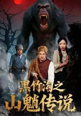 黑竹沟之山魈传说(全集)