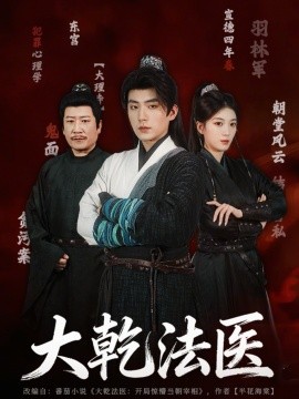 大乾法医第01集