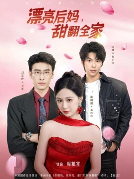 漂亮后妈甜翻全家第77集