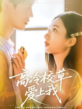 高冷校草爱上我第58集
