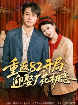 重返82，开局迎娶厂花初恋第09集