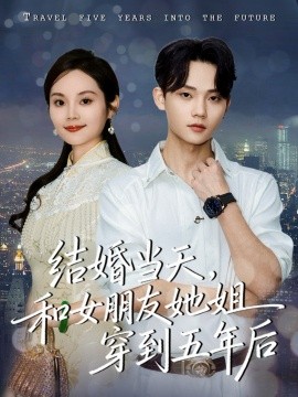 结婚当天，和女朋友她姐穿到五年后第21集