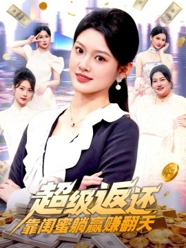 超级返还，靠闺蜜躺赢赚翻天第51集