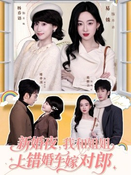 新婚夜，我和姐姐上错婚车嫁对郎第01集