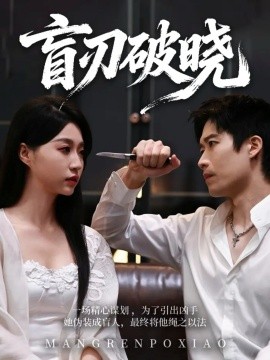 盲刃破晓第19集