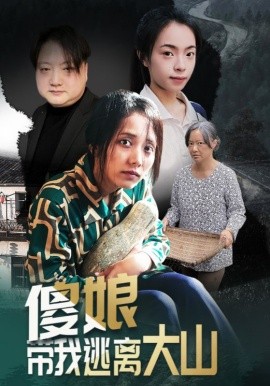 傻娘带我逃离大山第01集