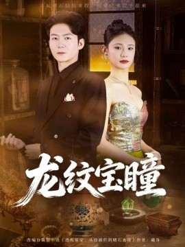 龙纹宝瞳第61集