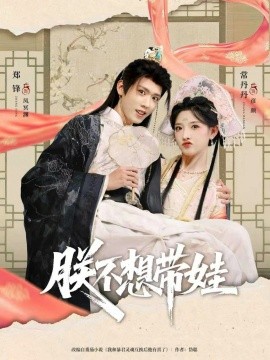 朕不想带娃第04集