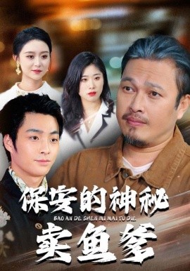 保安的神秘卖鱼爹第29集