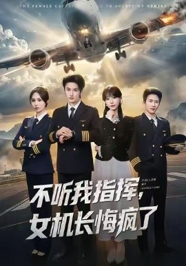 不听我指挥，女机长悔疯了第47集