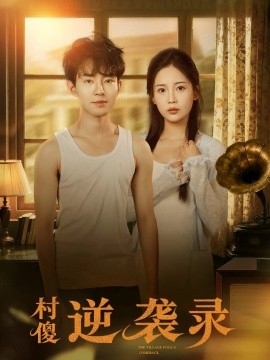 村傻逆袭录第14集