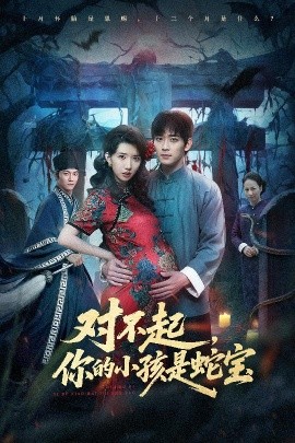 对不起你的小孩是蛇宝第01集