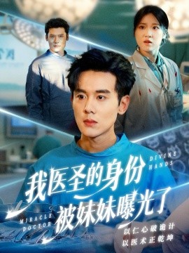 我医圣的身份被妹妹曝光了 外科神手第44集