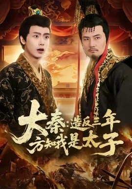 大秦造反三年方知我是太子第07集
