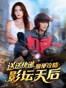 送送快递，顺便攻略影坛天后第30集