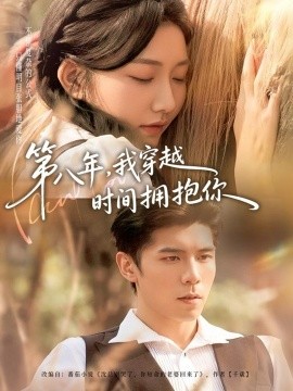 第八年，我穿越时间拥抱你第58集