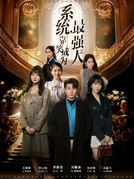 系统，靠笑成为最强之人第01集