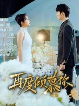 再度倾慕你第26集