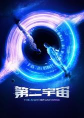 第二宇宙第04集