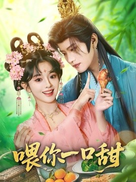 喂你一口甜第09集