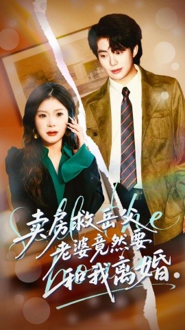 卖房救岳父，老婆竟然要和我离婚第13集