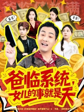 爸临系统，女儿的事就是天 你管这叫霸道，这不爸到了么第49集