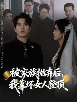 被家族抛弃后，我靠坏女人登顶第02集