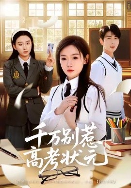 千万别惹高考状元第27集