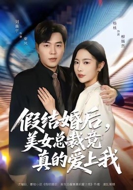 假结婚后，美女总裁竟真的爱上我第17集