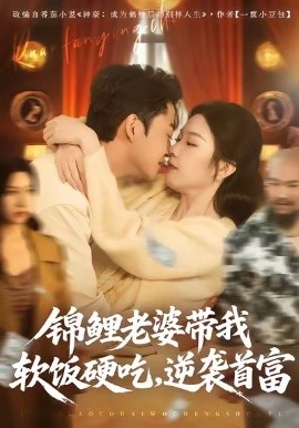 锦鲤老婆带我软饭硬吃，逆袭首富第19集