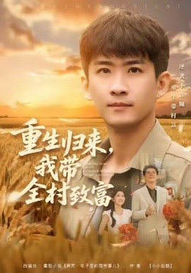 重生归来，我带全村致富第62集