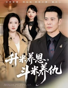 升米养恩，斗米养仇 认贼弃父第58集