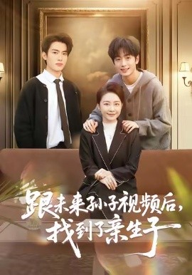 跟未来孙子视频后，找到了亲生子第01集