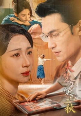 大梦方觉已三秋第46集