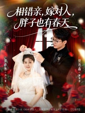 相错亲嫁对人胖子也有春天第01集
