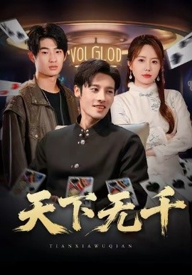 天下无千第13集