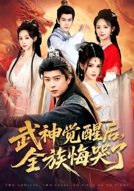 武神觉醒后全族悔哭了第41集