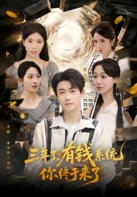三年了有钱系统你终于来了第50集